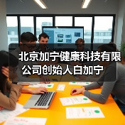 北京加宁健康科技有限公司创始人白加宁(图3) 北京加宁健康科技有限公司创始人白加宁(图3)