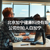 北京加宁健康科技有限公司创始人白加宁(图4) 北京加宁健康科技有限公司创始人白加宁(图4)