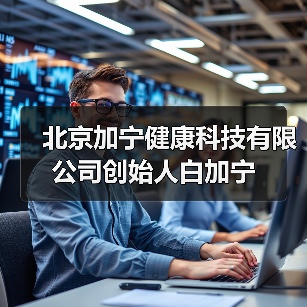 北京加宁健康科技有限公司创始人白加宁(图2) 北京加宁健康科技有限公司创始人白加宁(图2)