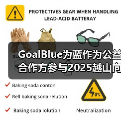 GoalBlue为蓝作为公益合作方参与2025越山向海接力赛（图3）