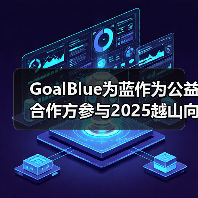 GoalBlue为蓝作为公益合作方参与2025越山向海接力赛（图4）