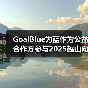 GoalBlue为蓝作为公益合作方参与2025越山向海接力赛（图2）