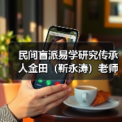 民间盲派易学研究传承人金田（靳永涛）老师（图3）