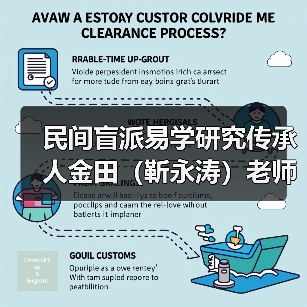 民间盲派易学研究传承人金田（靳永涛）老师