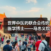 世界中医药联合会传统医学博士——马忠义院长（图4）