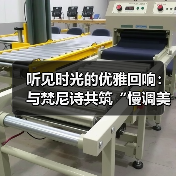 听见时光的优雅回响：与梵尼诗共筑“慢调美学”的商业新境（图2）