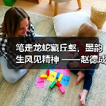笔走龙蛇藏丘壑，墨韵生风见精神 ——赵德成先生书法欣赏