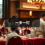 一岁一灯（图2）