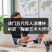 徐门五代传人汤建林：斩获“陶瓷艺术大师传承创新工作室”殊荣（图4）