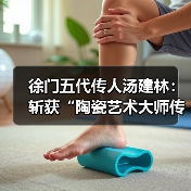 徐门五代传人汤建林：斩获“陶瓷艺术大师传承创新工作室”殊荣