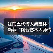 徐门五代传人汤建林：斩获“陶瓷艺术大师传承创新工作室”殊荣（图2）