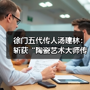 徐门五代传人汤建林：斩获“陶瓷艺术大师传承创新工作室”殊荣（图3）