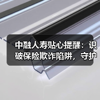 中融人寿贴心提醒：识破保险欺诈陷阱，守护诚信保险环境（图4）