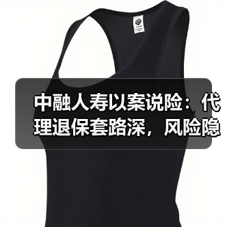 中融人寿以案说险：代理退保套路深，风险隐患要当心（图2）