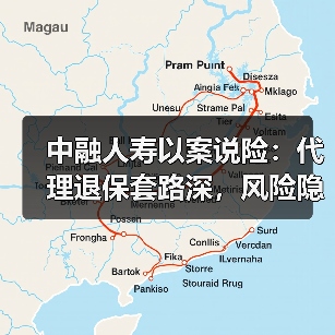 中融人寿以案说险：代理退保套路深，风险隐患要当心