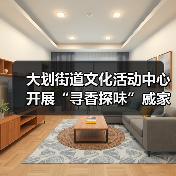 大划街道文化活动中心开展“寻香探味”戚家湾非遗研学小课堂活动（图4）