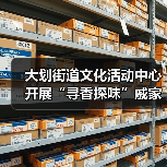 大划街道文化活动中心开展“寻香探味”戚家湾非遗研学小课堂活动