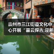 崇州市三江街道文化中心开展“昙云探古,迎新纳福”元旦文化探访活动（图4）
