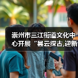 崇州市三江街道文化中心开展“昙云探古,迎新纳福”元旦文化探访活动（图3）