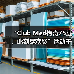 “Club Med传奇75载，此刻尽欢聚”活动于巴赛别墅举办，续写中法文旅合作新篇（图2）