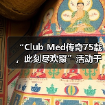 “Club Med传奇75载，此刻尽欢聚”活动于巴赛别墅举办，续写中法文旅合作新篇（图4）