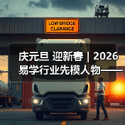 庆元旦 迎新春 | 2026易学行业先模人物——梁庆顺