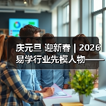 庆元旦 迎新春 | 2026易学行业先模人物——梁庆顺（图4）