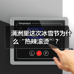 满洲里这次冰雪节为什么“热辣滚烫”？（图4）