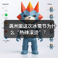 满洲里这次冰雪节为什么“热辣滚烫”？