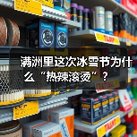 满洲里这次冰雪节为什么“热辣滚烫”？（图3）