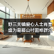 野三关镇爱心人士肖显盛为葛藤山村困难群众谭支爱送去慰问物资与慰问金（图2）