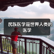 民族医学是世界人类的医学（图4）