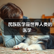 民族医学是世界人类的医学（图3）