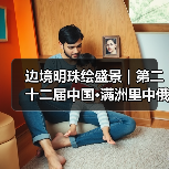 边境明珠绘盛景｜第二十二届中国·满洲里中俄蒙国际冰雪节启幕（图2）