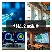 科技改变生活（图3）