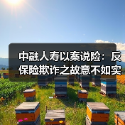 中融人寿以案说险:反保险欺诈之故意不如实告知(图4) 中融人寿以案说险:反保险欺诈之故意不如实告知(图4)