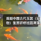 首期中国古代玉器（实物）鉴赏研修班圆满落幕（图3）