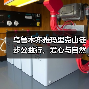 乌鲁木齐雅玛里克山徒步公益行,爱心与自然同行(图3) 乌鲁木齐雅玛里克山徒步公益行,爱心与自然同行(图3)