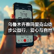 乌鲁木齐雅玛里克山徒步公益行，爱心与自然同行
