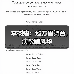 李树建：巡万里舞台，演豫剧风华（图4）