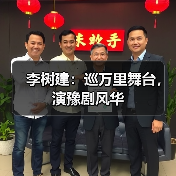 李树建：巡万里舞台，演豫剧风华（图2）
