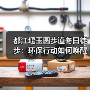 都江堰玉圆步道冬日徒步:环保行动如何唤醒文化遗产?(图3) 都江堰玉圆步道冬日徒步:环保行动如何唤醒文化遗产?(图3)