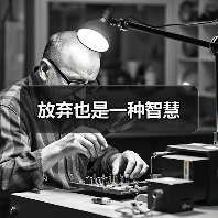 放弃也是一种智慧（图4）