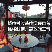 城中村改造中学项目首栋楼封顶，高效施工管理如何实现？