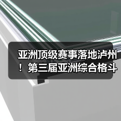 亚洲顶级赛事落地泸州!第三届亚洲综合格斗锦标赛新闻发布会在泸举行!(图3) 亚洲顶级赛事落地泸州!第三届亚洲综合格斗锦标赛新闻发布会在泸举行!(图3)