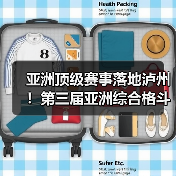 亚洲顶级赛事落地泸州！第三届亚洲综合格斗锦标赛新闻发布会在泸举行！