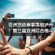 亚洲顶级赛事落地泸州!第三届亚洲综合格斗锦标赛新闻发布会在泸举行!(图2) 亚洲顶级赛事落地泸州!第三届亚洲综合格斗锦标赛新闻发布会在泸举行!(图2)