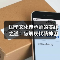 国学文化传承师的实践之道:破解现代精神困境(图2) 国学文化传承师的实践之道:破解现代精神困境(图2)