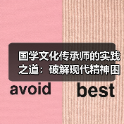 国学文化传承师的实践之道:破解现代精神困境(图4) 国学文化传承师的实践之道:破解现代精神困境(图4)