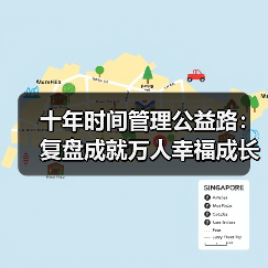 十年时间管理公益路：复盘成就万人幸福成长计划